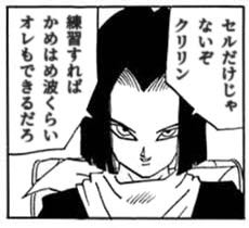 17号「セルだけじゃないぞクリリン」
