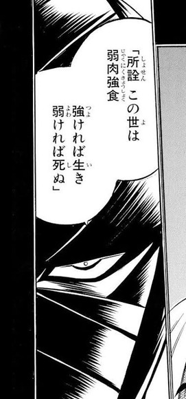 志々雄 所詮この世は弱肉強食 強ければ生き弱ければ ぬ 剣心 それは違う 漫画まとめ うさちゃんねる