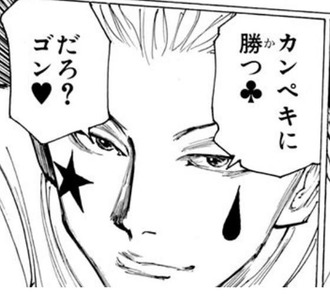 【ハンターハンター】昔はなんでこいつ報酬要らねえんだろと思ってた