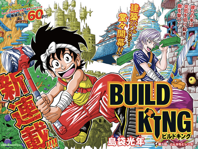 感想 ジャンプ新連載 ビルドキング 1話 面白い ねいろ速報さん 感想 ジャンプ新連載 ビルドキング 1話 面白い ねいろ速報さん