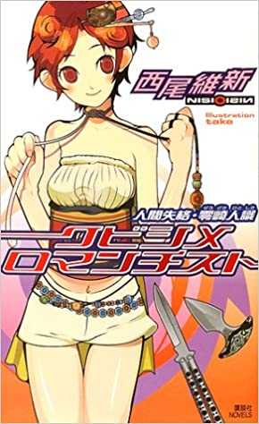 画像 西尾維新作品の最高傑作 ねいろ速報さん 画像 西尾維新作品の最高傑作 ねいろ速報さん