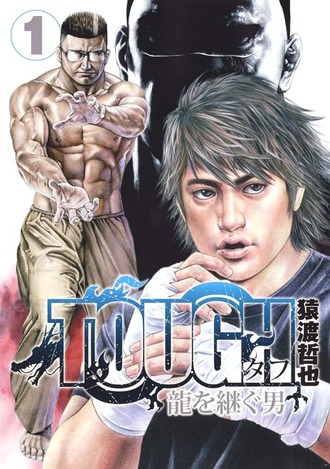 【タフ】次号龍を継ぐ男編最終回