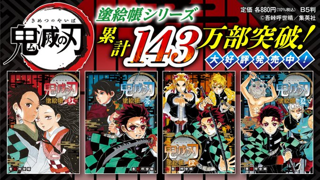 鬼滅の刃 塗り絵が143万部売れてしまう 漫画まとめ うさちゃんねる