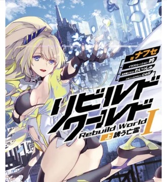 リビルドワールドのweb版を