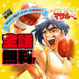 【速報】マサルさん全話無料ｗｗｗｗ