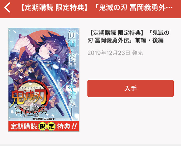 鬼滅の刃 ジャンプラ定期購読で 冨岡義勇外伝 が読めるように ねいろ速報さん 鬼滅の刃 ジャンプラ定期購読で 冨岡義勇外伝 が読めるように ねいろ速報さん