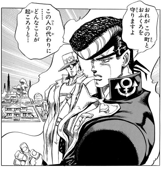ジョジョ 仗助 おれがこの町とおふくろを守りますよ