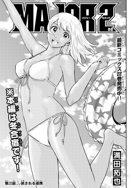 メジャーセカンド 232話 神回 ねいろ速報さん メジャーセカンド 232話 神回 ねいろ速報さん