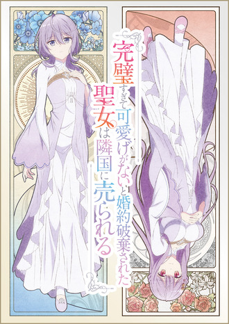 完璧すぎて可愛げがないと婚約破棄された聖女は隣国に売られる←このアニメ