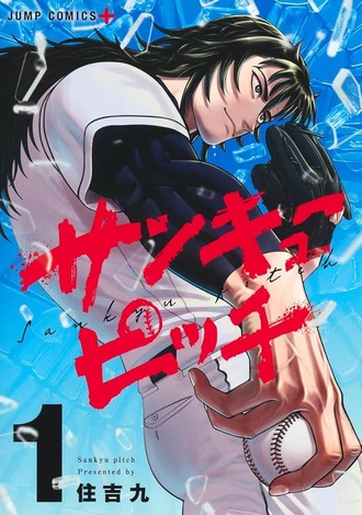 【サンキューピッチ】この漫画桐山くんが正直主人公っぽくない気がする