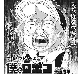 僕とロボコ 38話 感想 まどかちゅわん可愛すぎ ねいろ速報さん 僕とロボコ 38話 感想 まどかちゅわん可愛すぎ ねいろ速報さん