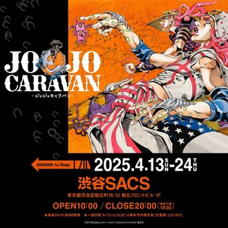 ジョジョキャラバン「いくつか質問をさせていただきます。」