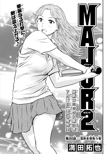 メジャーセカンド 最新の沢さん扉絵 良い 画像 ねいろ速報さん メジャーセカンド 最新の沢さん扉絵 良い 画像 ねいろ速報さん