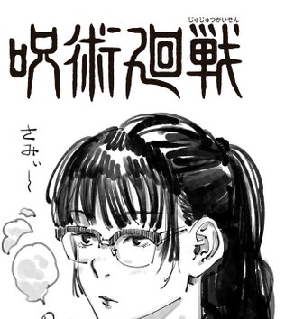 呪術廻戦 描きおろし真希かわいい 2周年 ねいろ速報さん 呪術廻戦 描きおろし真希かわいい 2周年 ねいろ速報さん