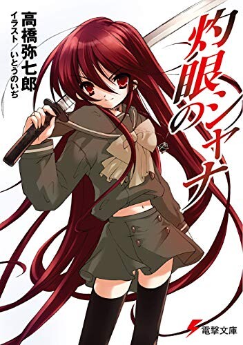灼眼のシャナ というライトノベル ねいろ速報さん 灼眼のシャナ というライトノベル ねいろ速報さん