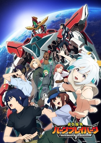 【勇気爆発バーンブレイバーン】俺このアニメ大好きだ