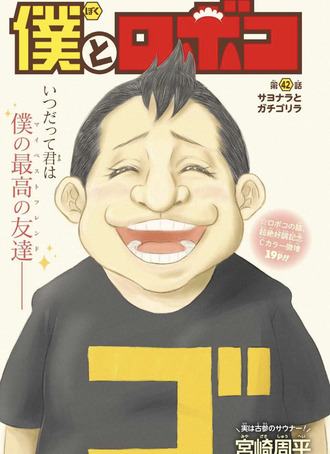 僕とロボコ 42話 感想 ガチゴリラとキス ねいろ速報さん 僕とロボコ 42話 感想 ガチゴリラとキス ねいろ速報さん