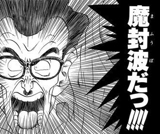 ドラゴンボールの魔封波ｗｗｗ