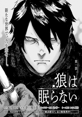 なろうの 狼は眠らない 打ち切りに