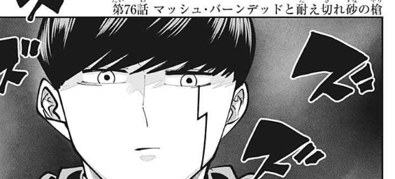 マッシュル Mashle 76話 感想 脳天直撃 ねいろ速報さん