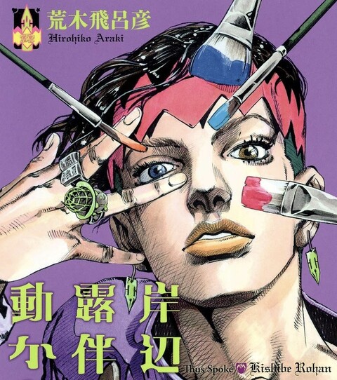 岸部露伴 実写のザ ラン楽しみすぎる