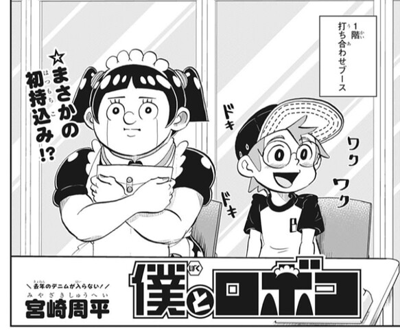 僕とロボコ 15話 感想 奇跡的にアンデラと被る