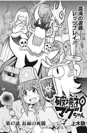 破壊神マグちゃん 47話 感想 ウネさん強すぎる ねいろ速報さん