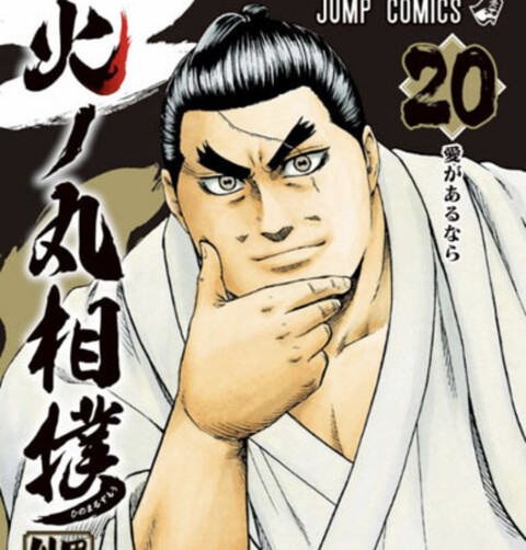 火ノ丸相撲 もうちょい読みたかったな ねいろ速報さん 火ノ丸相撲 もうちょい読みたかったな ねいろ速報さん