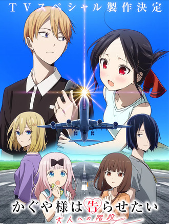 TVスペシャル「かぐや様は告らせたい 大人への階段」製作決定！
