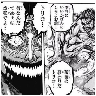 この辺トリコ何したの？