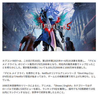 新作アニメ配信したら相乗効果でDMC5がめっちゃ売れてる…