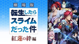劇場版「転生したらスライムだった件 紅蓮の絆編」見た