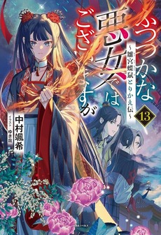 【ふつつかな悪女ではございますが】13巻ネタバレあり