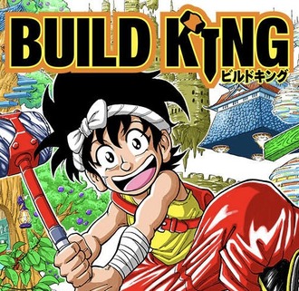 ビルドキングという漫画ｗｗｗ