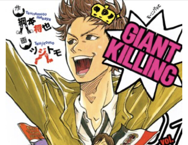 ジャイアントキリング とかいうサッカー漫画ｗｗｗ ねいろ速報さん
