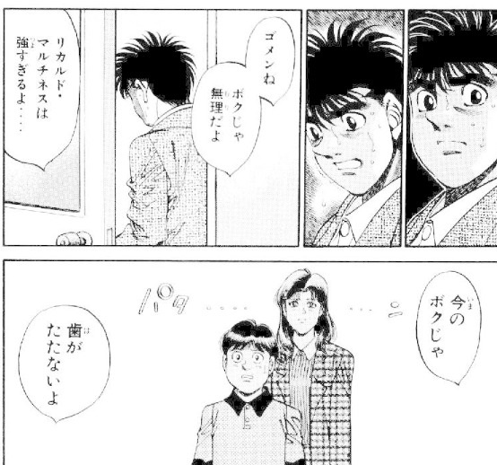 はじめの一歩 幕之内一歩 リカルドは強すぎる 今の僕では勝てないよ ねいろ速報さん はじめの一歩 幕之内一歩 リカルドは強すぎる 今の僕では勝てないよ ねいろ速報さん