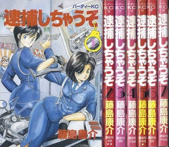 逮捕しちゃうぞという漫画