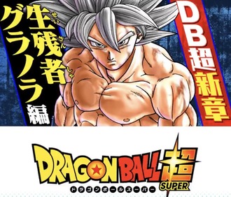 ドラゴンボール超新章 生残者グラノラ遍 ねいろ速報さん ドラゴンボール超新章 生残者グラノラ遍 ねいろ速報さん