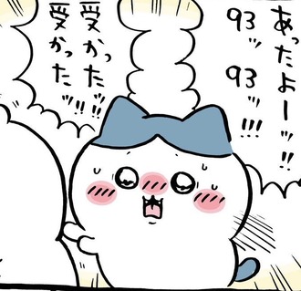 ちいかわ受かる