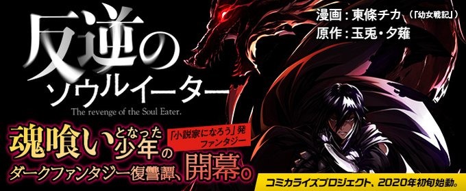 幼女戦記コミカライズの東條チカさん また連載を増やす ねいろ速報さん