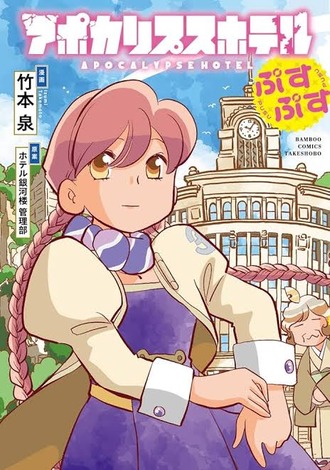 【アポカリプスホテル】本日発売です
