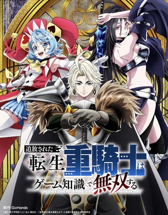 【追放された転生重騎士】アニメ化ガチャ大外れか？