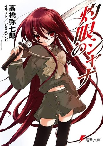 【灼眼のシャナ】今Ⅹ巻読み終わったんだけど