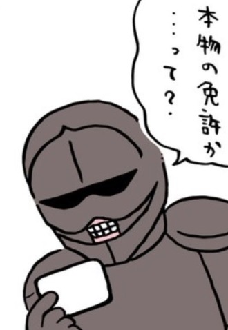 【ちいかわ】本物の免許