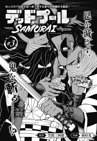デッドプール Samurai 3話 感想 キャプテンいい人すぎる ねいろ速報さん デッドプール Samurai 3話 感想 キャプテンいい人すぎる ねいろ速報さん