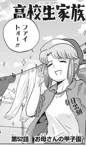 高校生家族 52話 感想 のぶかつやばい ねいろ速報さん 高校生家族 52話 感想 のぶかつやばい ねいろ速報さん