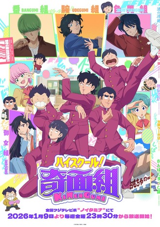【ハイスクール！奇面組】なぜ流行らなかったのか
