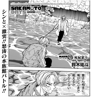 【SAKAMOTO DAYS-サカモトデイズ-】215話 感想...シン