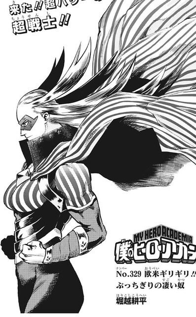 僕のヒーローアカデミア 329話 感想 スターストライプ個性取られないよな ねいろ速報さん