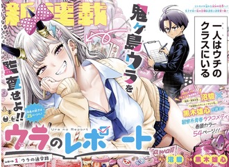 ジャンプ新連載「ウラのレポート」1話どうだった？
